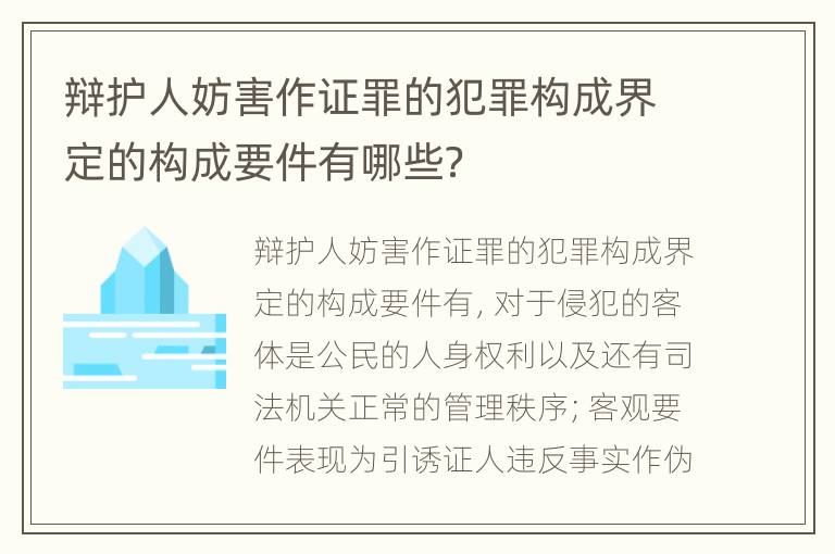 辩护人妨害作证罪的犯罪构成界定的构成要件有哪些？