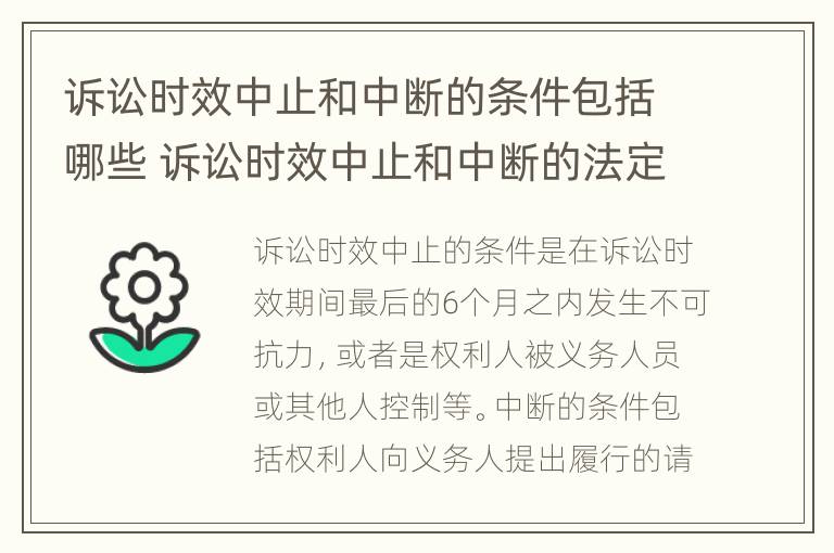 诉讼时效中止和中断的条件包括哪些 诉讼时效中止和中断的法定条件是什么