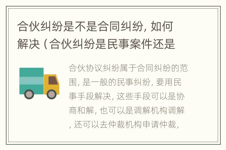 合伙纠纷是不是合同纠纷，如何解决（合伙纠纷是民事案件还是商事案件）