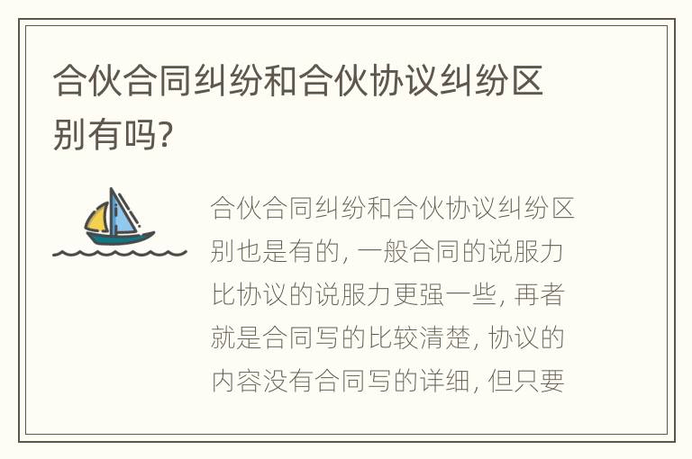 合伙合同纠纷和合伙协议纠纷区别有吗？