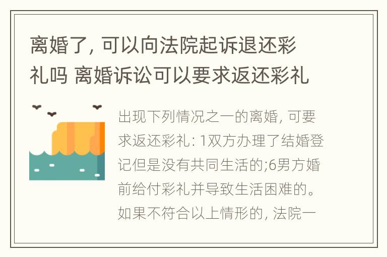 离婚了，可以向法院起诉退还彩礼吗 离婚诉讼可以要求返还彩礼吗