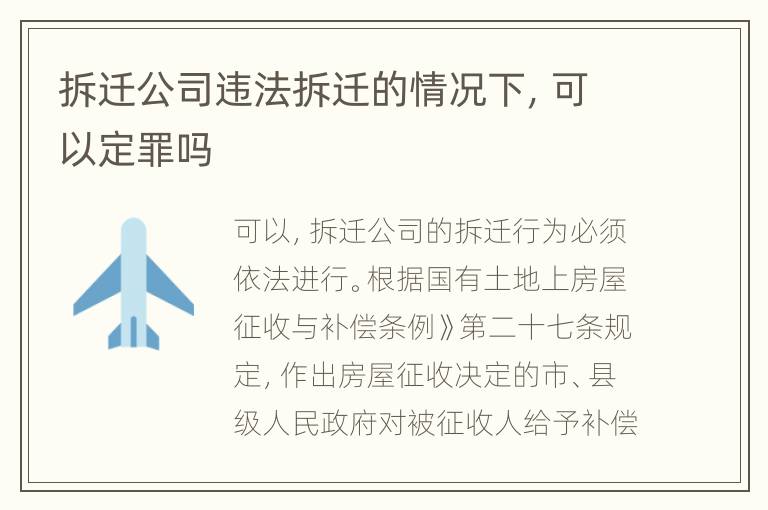 拆迁公司违法拆迁的情况下，可以定罪吗