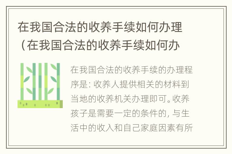 在我国合法的收养手续如何办理（在我国合法的收养手续如何办理呢）