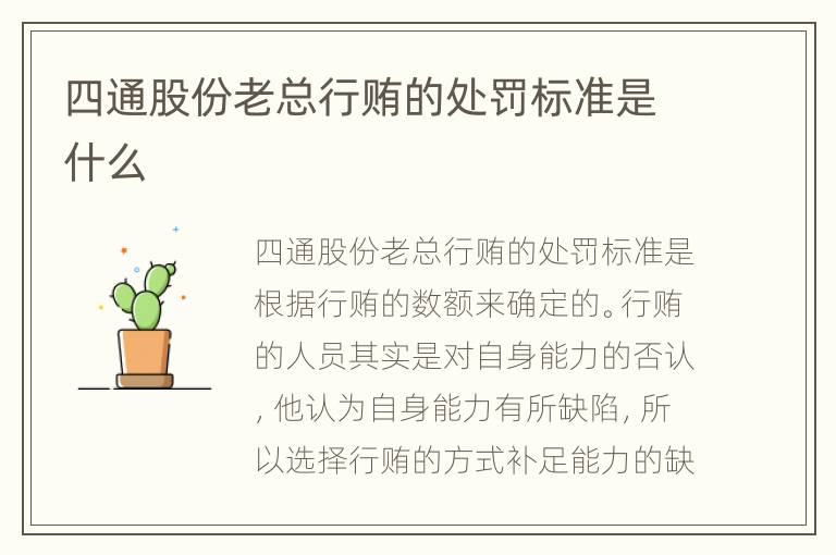 四通股份老总行贿的处罚标准是什么