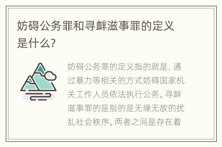 妨碍公务罪和寻衅滋事罪的定义是什么？