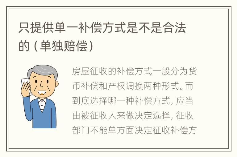 只提供单一补偿方式是不是合法的（单独赔偿）