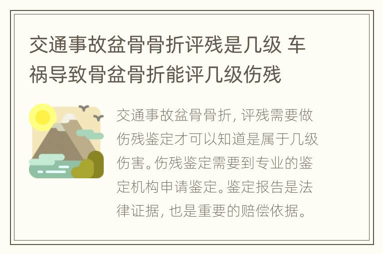 交通事故盆骨骨折评残是几级 车祸导致骨盆骨折能评几级伤残