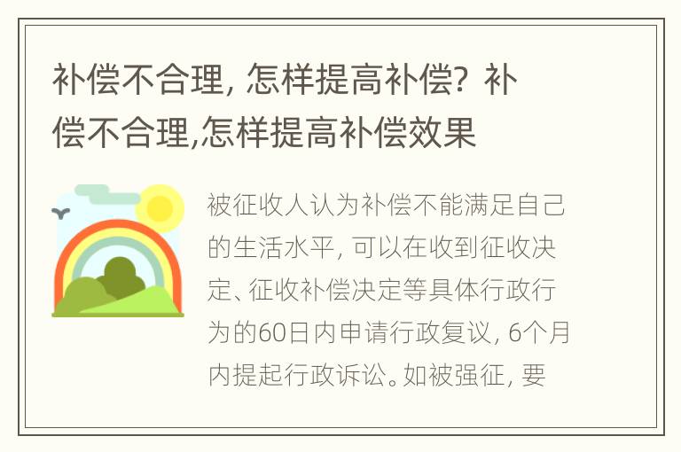 补偿不合理，怎样提高补偿？ 补偿不合理,怎样提高补偿效果