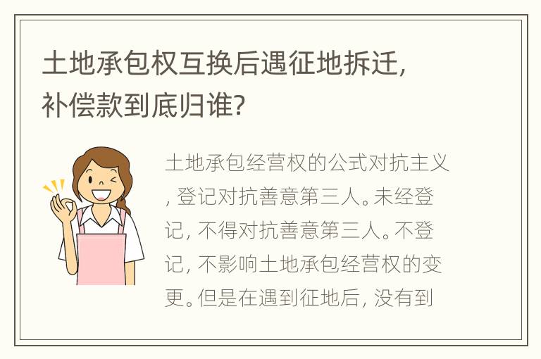 土地承包权互换后遇征地拆迁，补偿款到底归谁？