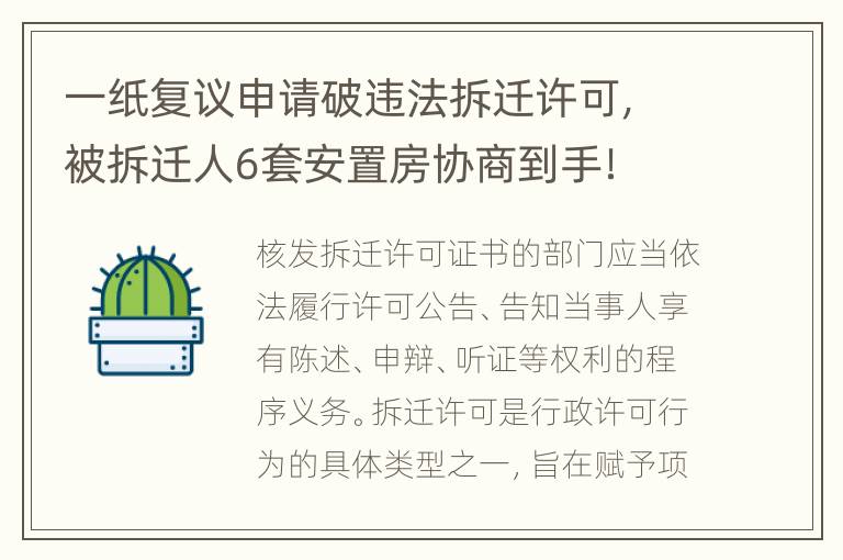 一纸复议申请破违法拆迁许可，被拆迁人6套安置房协商到手！