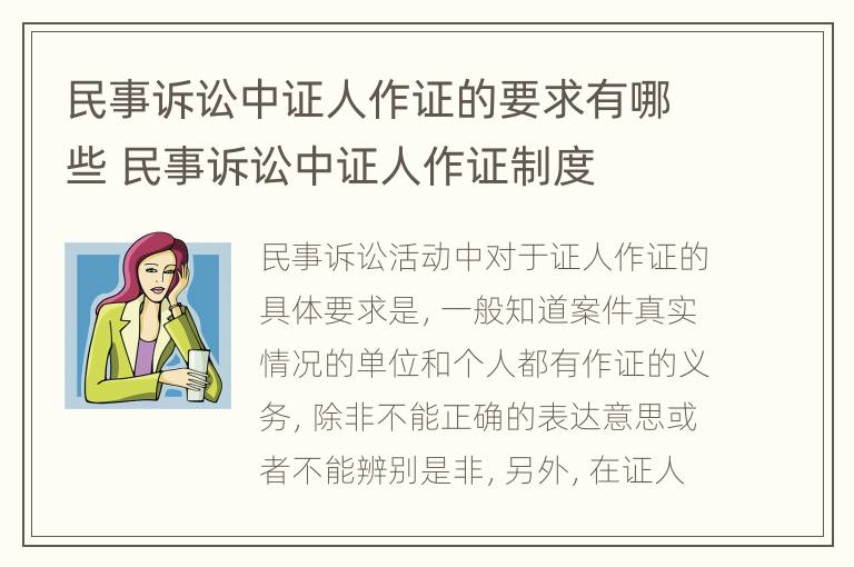 民事诉讼中证人作证的要求有哪些 民事诉讼中证人作证制度