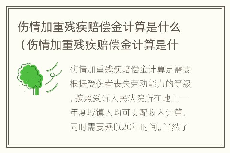 伤情加重残疾赔偿金计算是什么（伤情加重残疾赔偿金计算是什么意思）