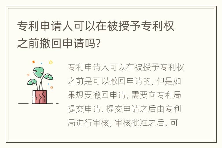 专利申请人可以在被授予专利权之前撤回申请吗？