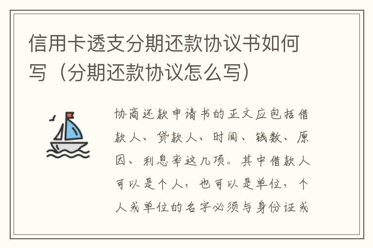 信用卡透支分期还款协议书如何写（分期还款协议怎么写）