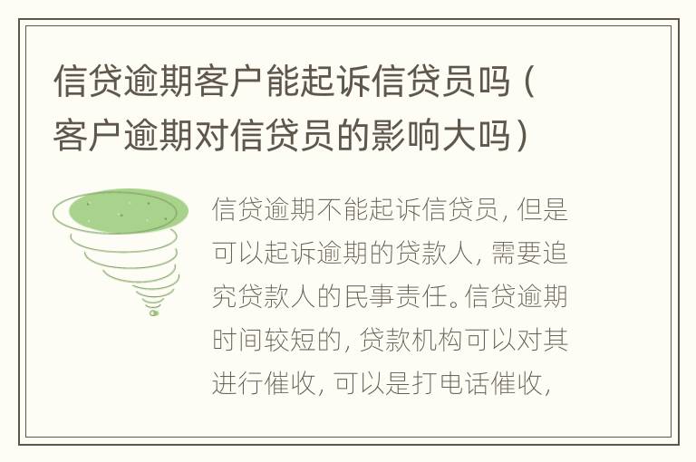 信贷逾期客户能起诉信贷员吗（客户逾期对信贷员的影响大吗）