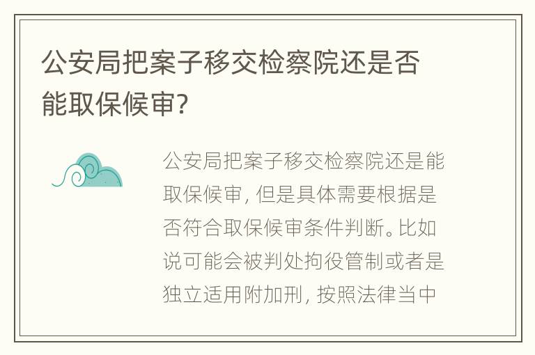 公安局把案子移交检察院还是否能取保候审？