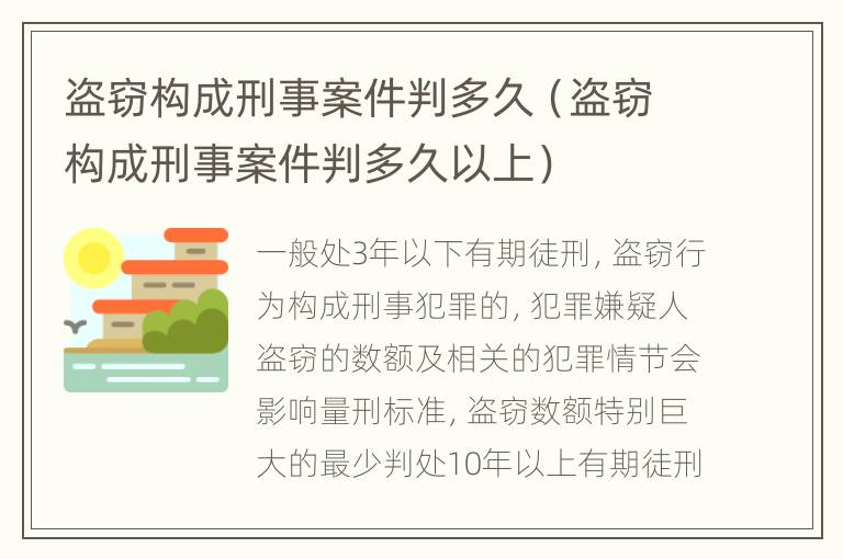 盗窃构成刑事案件判多久（盗窃构成刑事案件判多久以上）