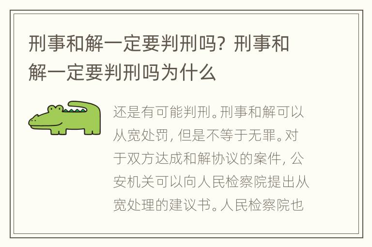 刑事和解一定要判刑吗？ 刑事和解一定要判刑吗为什么