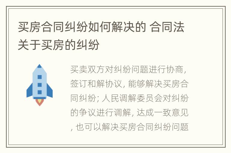 买房合同纠纷如何解决的 合同法关于买房的纠纷