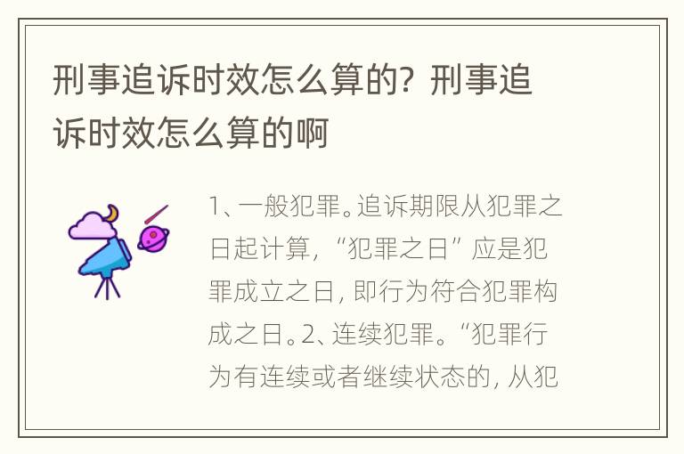 刑事追诉时效怎么算的？ 刑事追诉时效怎么算的啊