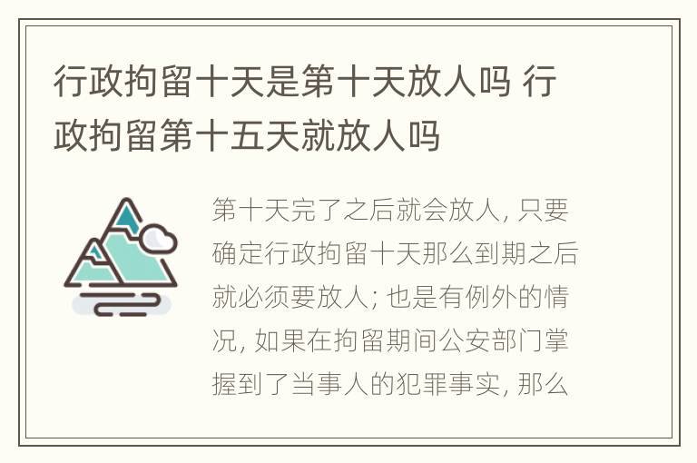 行政拘留十天是第十天放人吗 行政拘留第十五天就放人吗