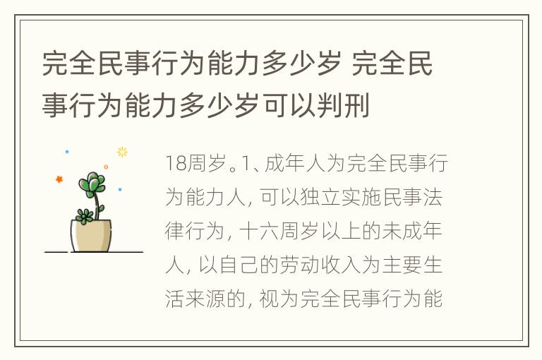 完全民事行为能力多少岁 完全民事行为能力多少岁可以判刑