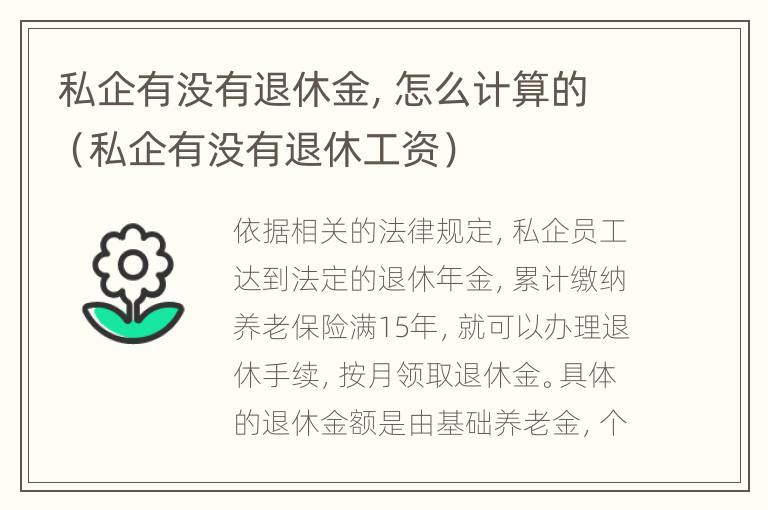 私企有没有退休金，怎么计算的（私企有没有退休工资）