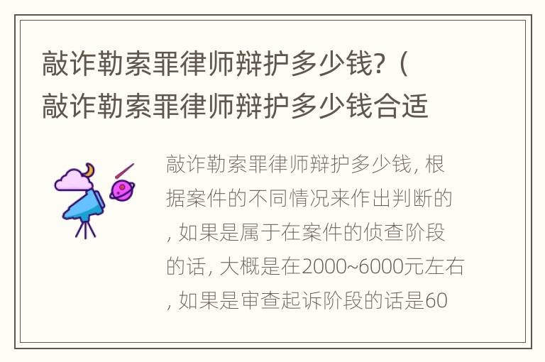 敲诈勒索罪律师辩护多少钱？（敲诈勒索罪律师辩护多少钱合适）