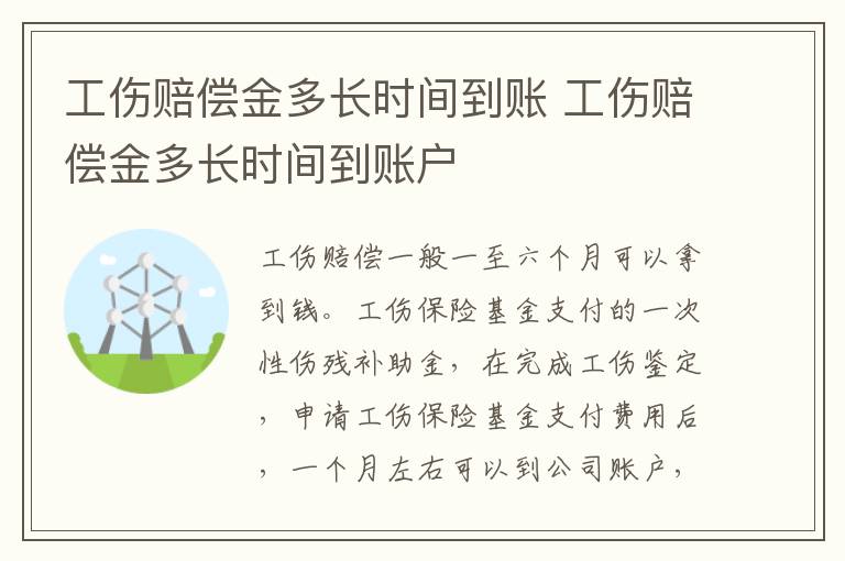 工伤赔偿金多长时间到账 工伤赔偿金多长时间到账户