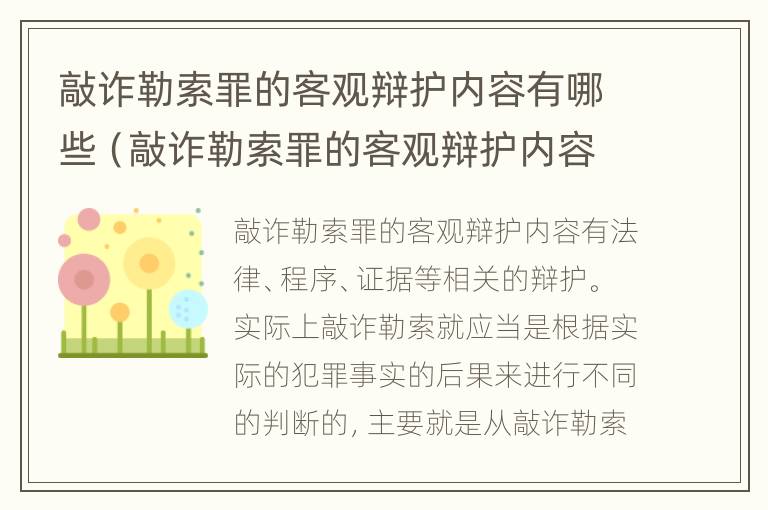 敲诈勒索罪的客观辩护内容有哪些（敲诈勒索罪的客观辩护内容有哪些要求）