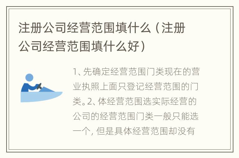 注册公司经营范围填什么（注册公司经营范围填什么好）