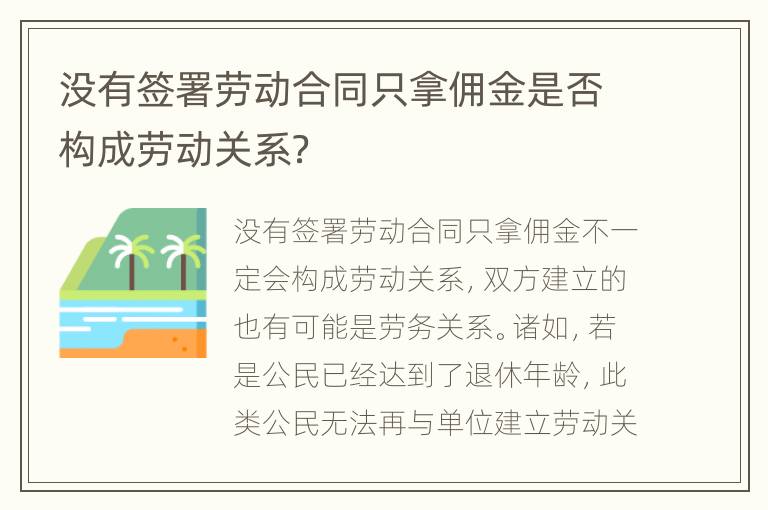 没有签署劳动合同只拿佣金是否构成劳动关系？