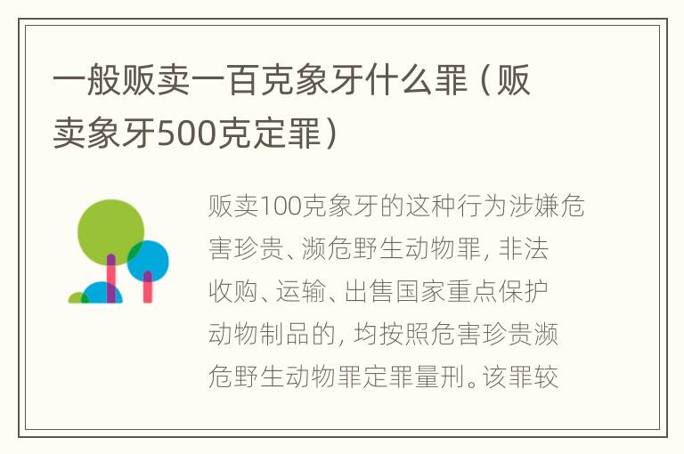 一般贩卖一百克象牙什么罪（贩卖象牙500克定罪）