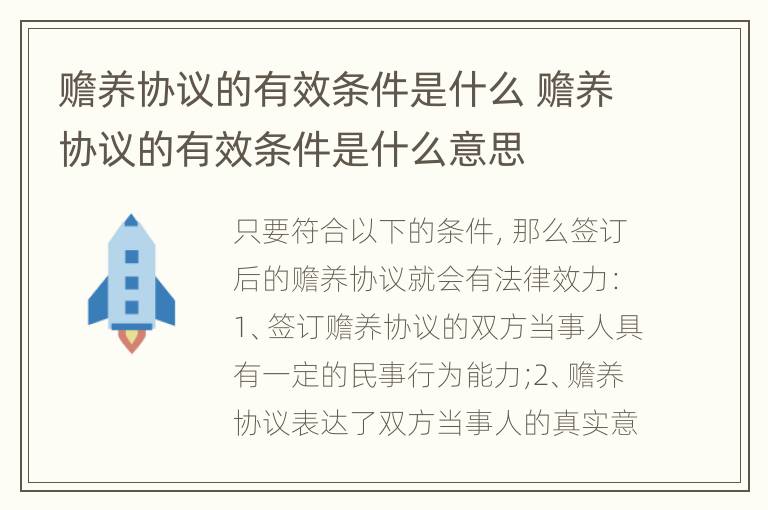 赡养协议的有效条件是什么 赡养协议的有效条件是什么意思