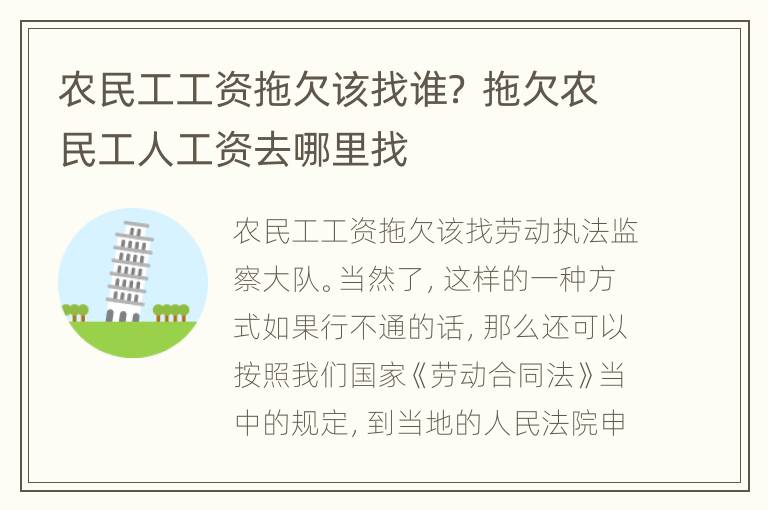 农民工工资拖欠该找谁？ 拖欠农民工人工资去哪里找