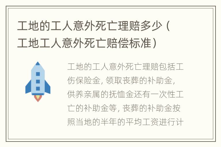 工地的工人意外死亡理赔多少（工地工人意外死亡赔偿标准）