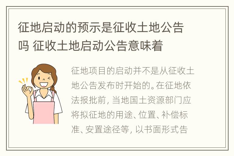 征地启动的预示是征收土地公告吗 征收土地启动公告意味着