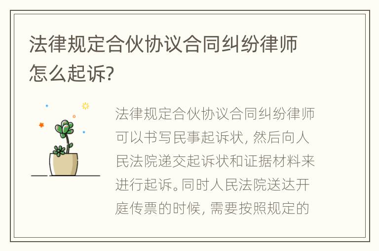 法律规定合伙协议合同纠纷律师怎么起诉？