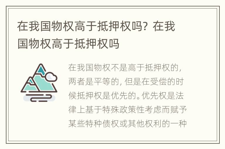 在我国物权高于抵押权吗？ 在我国物权高于抵押权吗