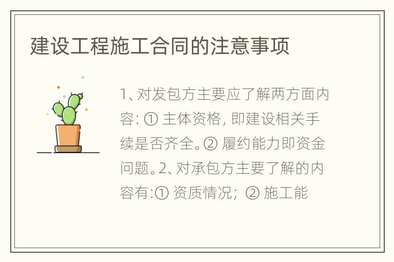 建设工程施工合同的注意事项