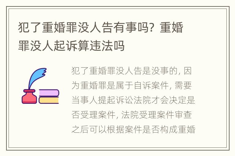 犯了重婚罪没人告有事吗？ 重婚罪没人起诉算违法吗