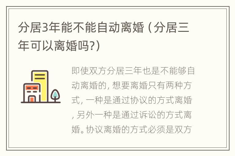 分居3年能不能自动离婚（分居三年可以离婚吗?）