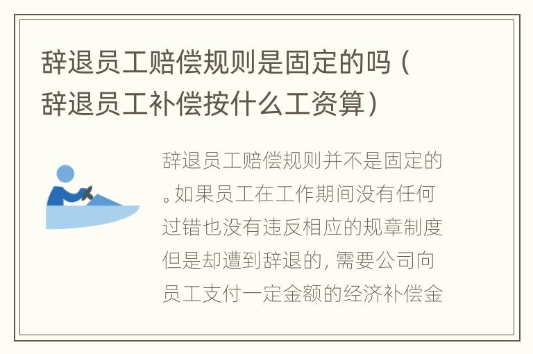 辞退员工赔偿规则是固定的吗（辞退员工补偿按什么工资算）