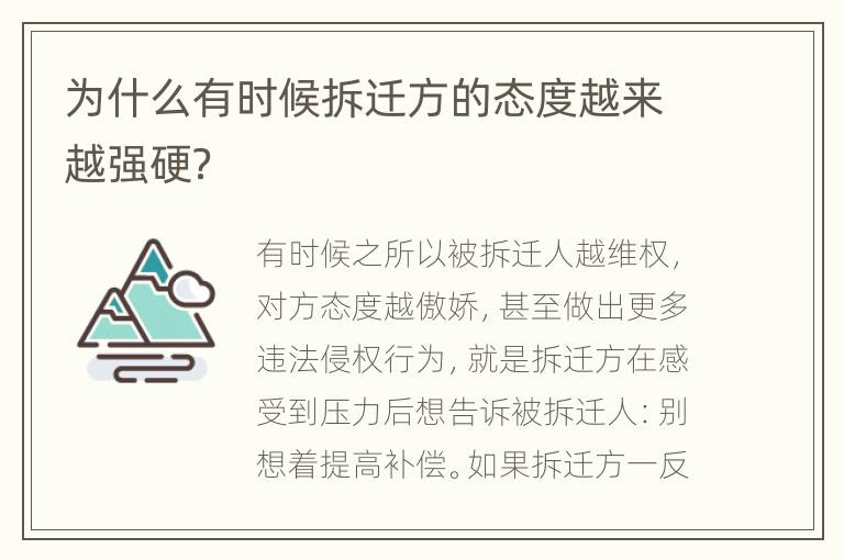 为什么有时候拆迁方的态度越来越强硬？