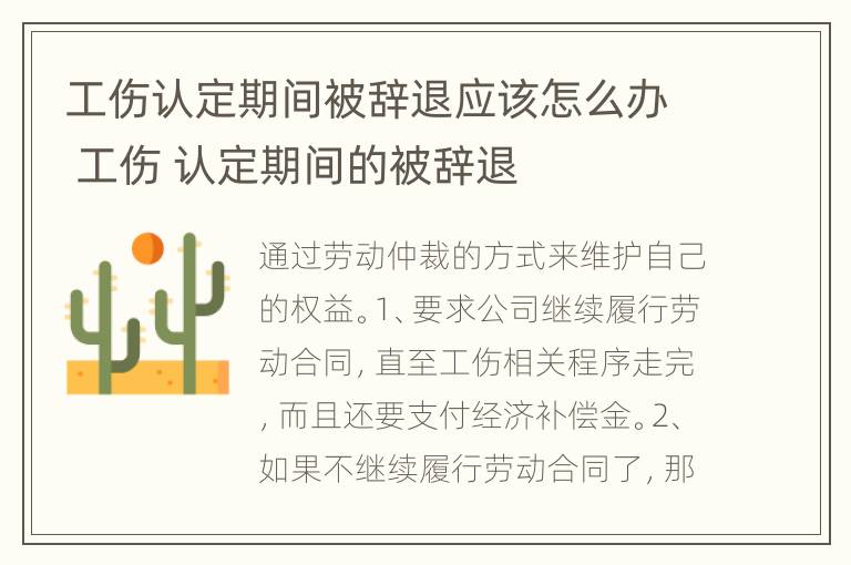 工伤认定期间被辞退应该怎么办 工伤 认定期间的被辞退