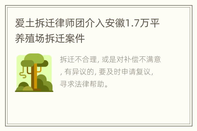 爱土拆迁律师团介入安徽1.7万平养殖场拆迁案件