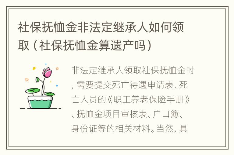 社保抚恤金非法定继承人如何领取（社保抚恤金算遗产吗）