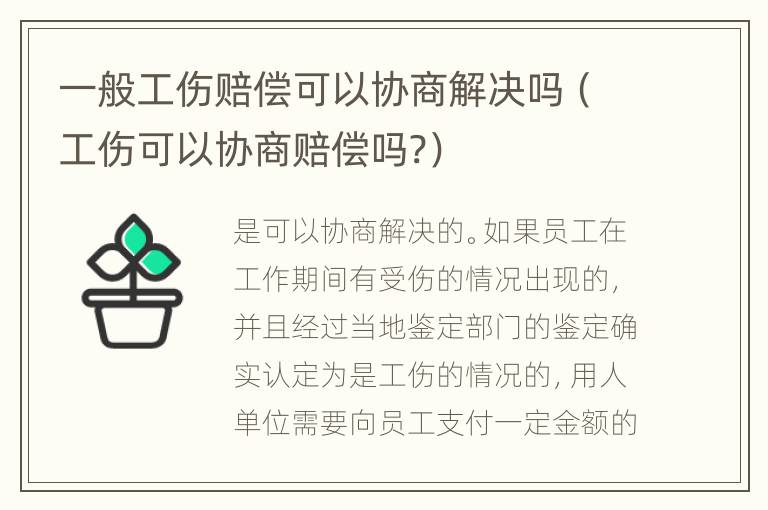 一般工伤赔偿可以协商解决吗（工伤可以协商赔偿吗?）