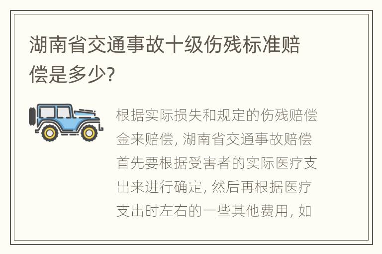 湖南省交通事故十级伤残标准赔偿是多少？