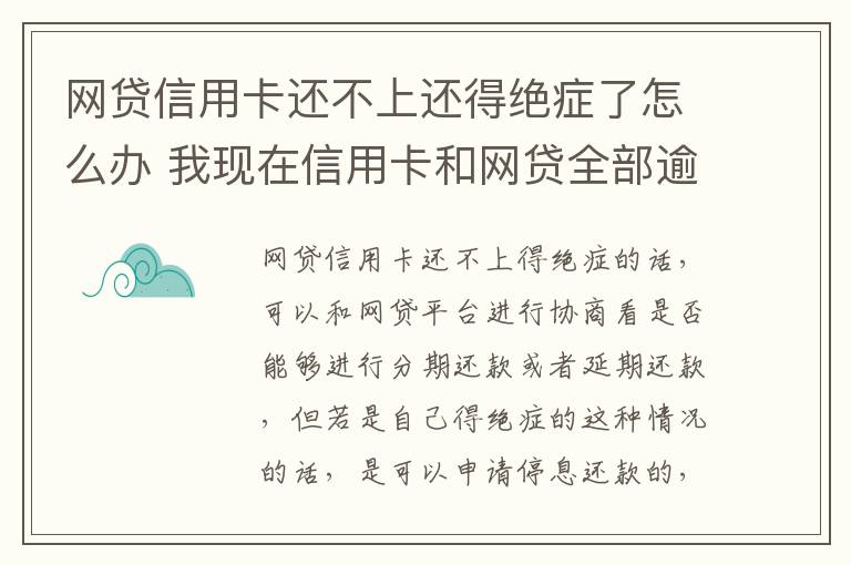 网贷信用卡还不上还得绝症了怎么办 我现在信用卡和网贷全部逾期还不起了怎么办